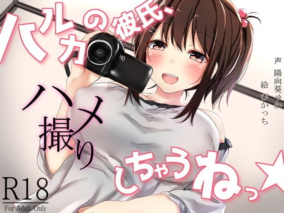 ハルカの彼氏、ハメ撮りしちゃうねっ！ メイン画像
