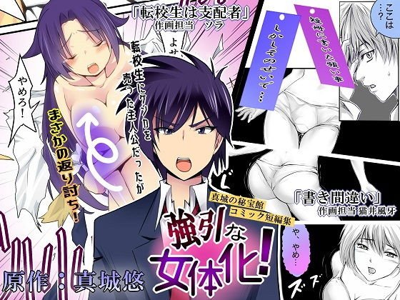 強引な女体化！ メイン画像