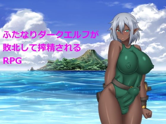 ふたなりダークエルフが敗北して搾精されるRPG メイン画像