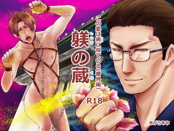 この愛は病に似ている（番外編）躾の蔵 メイン画像