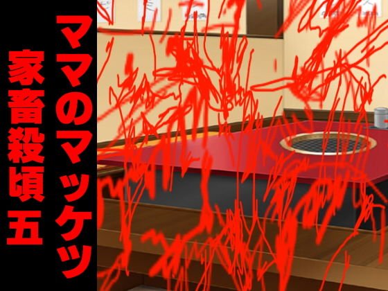 ママのマッケツ家畜殺頃五 メイン画像