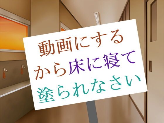 動画にするから床に寝て塗られなさい メイン画像