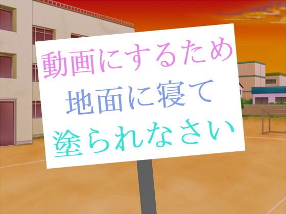 動画にするため地面に寝て塗られなさい メイン画像