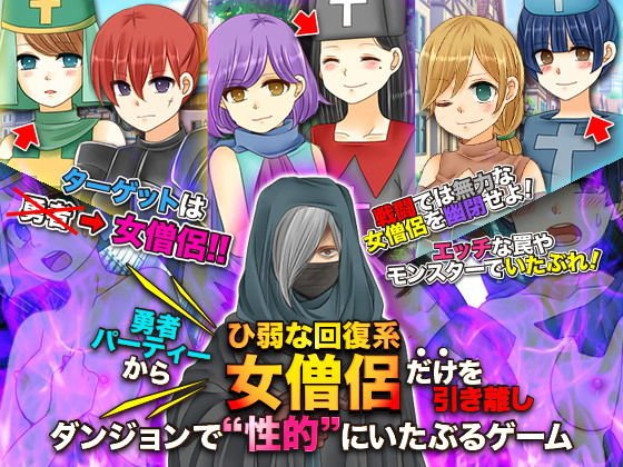 勇者パーティーからひ弱な回復系女僧侶だけを引き離しダンジョンで性的にいたぶるゲーム メイン画像