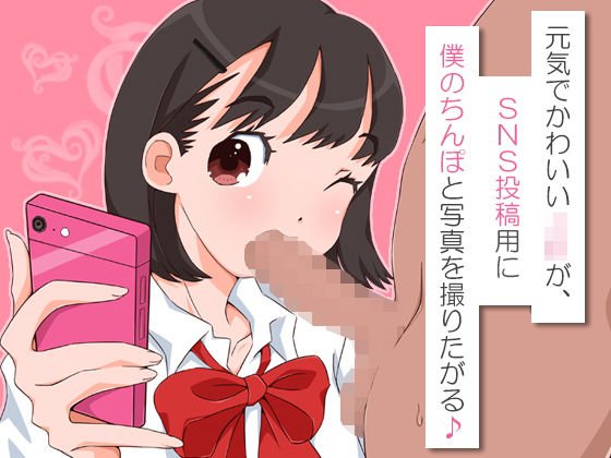 元気でかわいいJKが、SNS投稿用に僕のちんぽと写真を撮りたがる♪ メイン画像