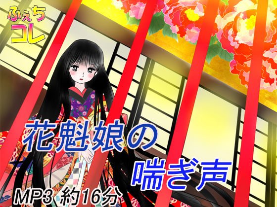 花魁娘の喘ぎ声 メイン画像