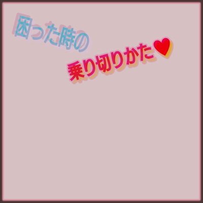 困った時の乗り切りかた メイン画像