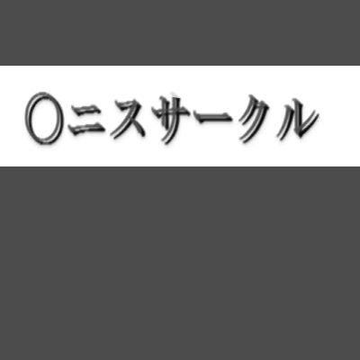 〇ニスサークル メイン画像