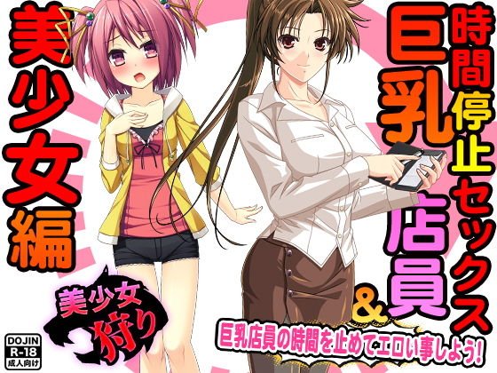 時間停止セックス＜巨乳店員＆美少女編＞ メイン画像