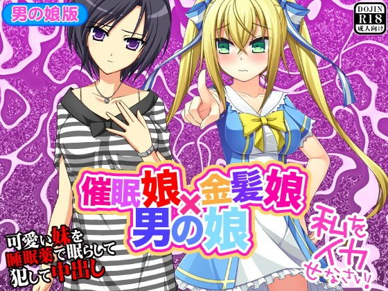 催眠娘×金髪娘×男の娘 メイン画像