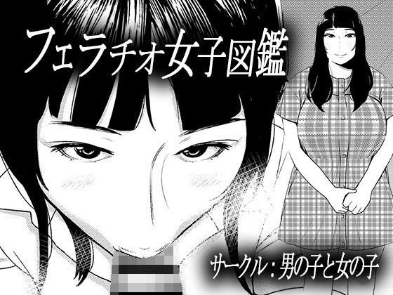 フェラチオ女子図鑑3 メイン画像