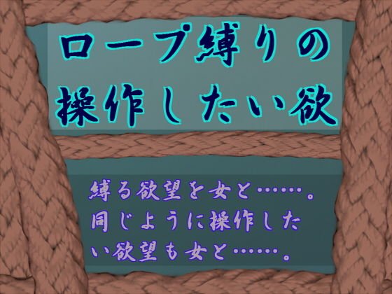 ロープ縛りの操作したい欲 メイン画像