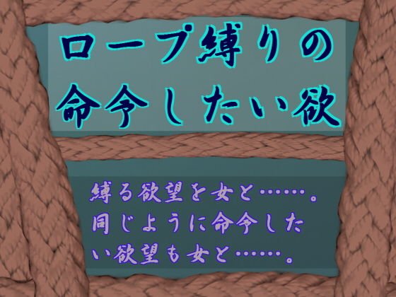 ロープ縛りの命令したい欲 メイン画像