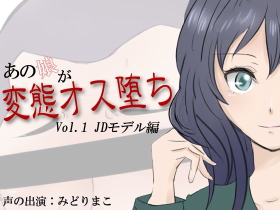 あの娘が変態オス堕ち Vol.1 JDモデル編 メイン画像