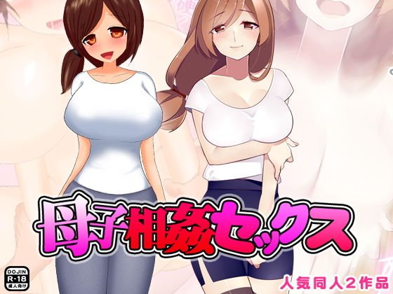 母子相姦セックス メイン画像