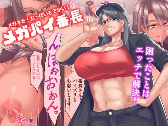 メガネだ!おっぱいもでかい!メガパイ番長! メイン画像