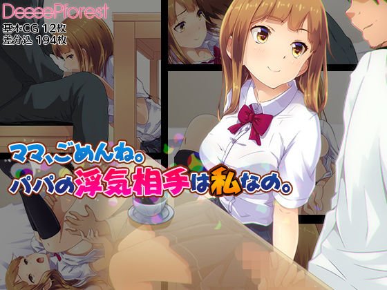 ママ、ごめんね。パパの浮気相手は私なの。 メイン画像