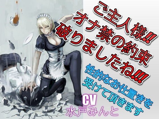 ご主人様！！オナ禁の約束破りましたね！！！ 性的なお仕置きを受けて頂きます メイン画像