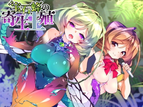 【催眠音声】宝石蜂の寄生生殖 メイン画像