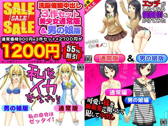 洗脳催眠中出し3作セット（美少女通常版＆男の娘版） メイン画像