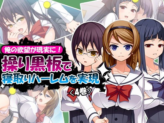 俺の欲望が現実に！操り黒板で寝取りハーレムを実現 4巻 メイン画像