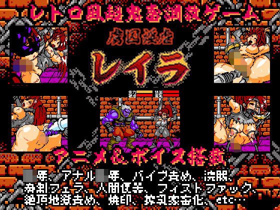虜囚淫虐レイラ8bit メイン画像
