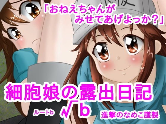 細胞娘の露出日記 √b メイン画像
