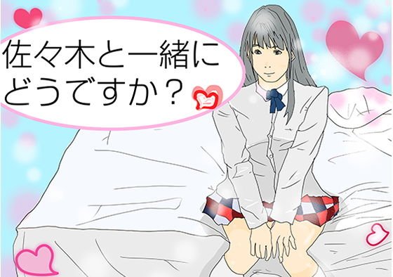 佐々木と一緒にどうですか メイン画像