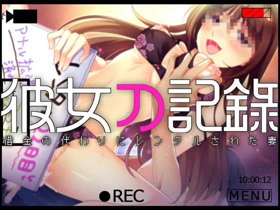 彼女の記録 ―借金の代わりにレンタルされた妻― メイン画像