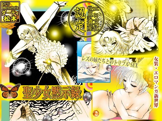 聖少女黙示録 メイン画像
