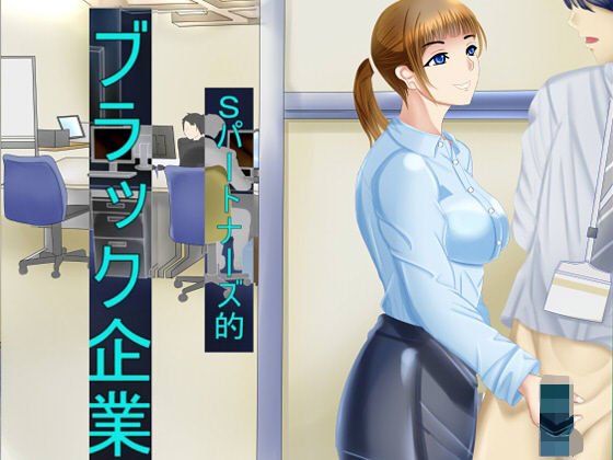 Sパートナーズ的ブラック企業 メイン画像