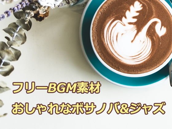 フリーBGM素材「おしゃれなボサノバ＆ジャズ」 メイン画像