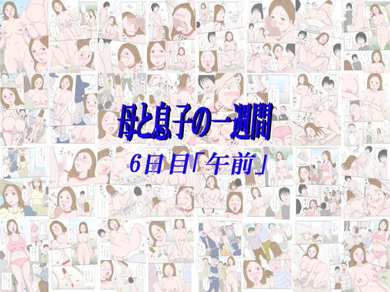 【無料】「母と息子の一週間 6日目-午前-」フルカラー メイン画像
