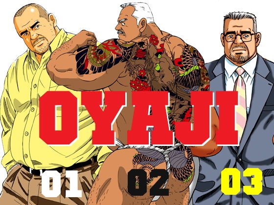 OYAJI 01.02.03 メイン画像