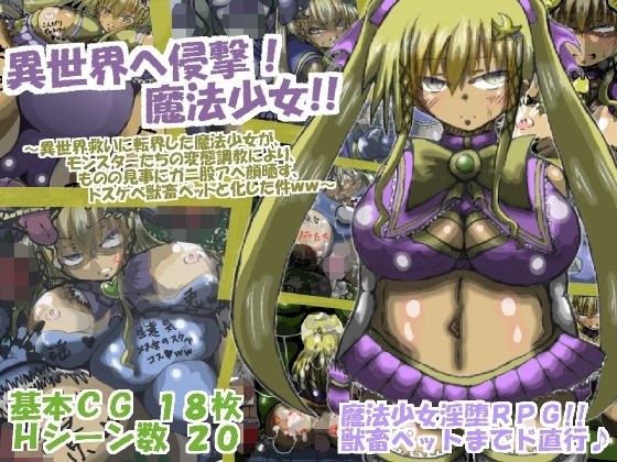 異世界へ侵撃☆魔法少女！！ メイン画像