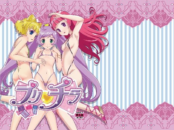 プリチラ メイン画像