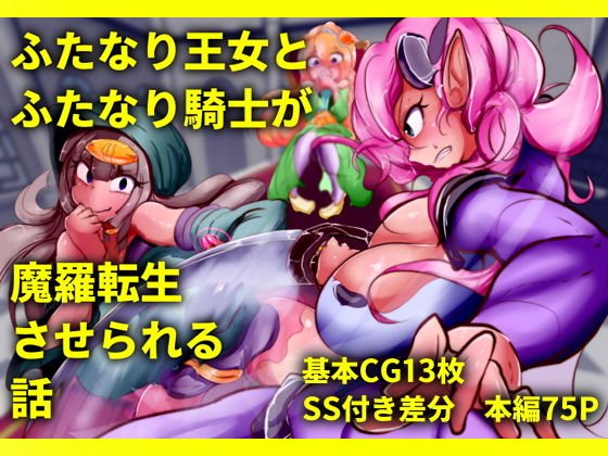 ふたなり王女とふたなり騎士が魔羅転生させられる話 メイン画像
