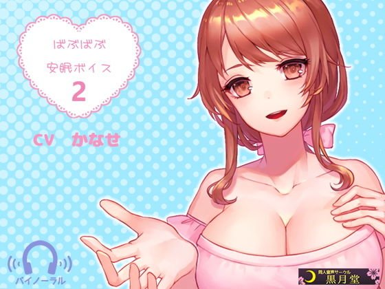 ばぶばぶ安眠ボイス2 メイン画像