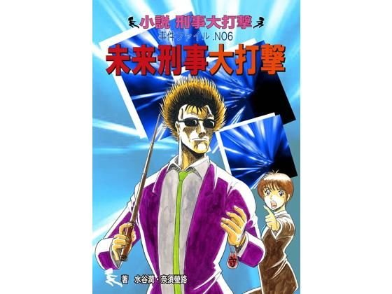 未来刑事大打撃 メイン画像