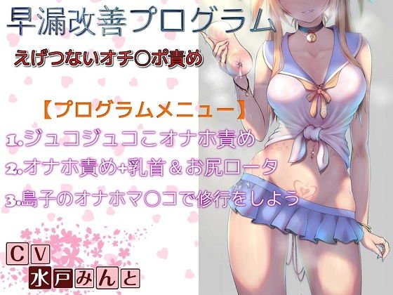 早漏改善プログラム えげつないオチ〇ポ責め〜全ステップ収録〜 メイン画像