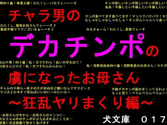 チャラ男のデカチンポの虜になったお母さん〜狂乱ヤリまくり編〜 メイン画像