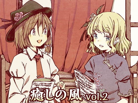 癒しの風 vol.2 メイン画像