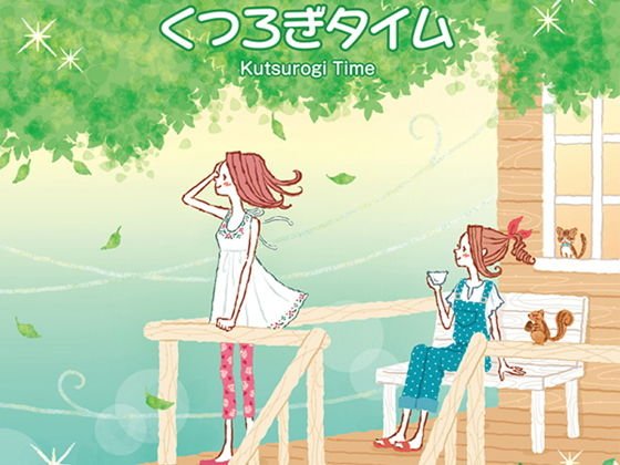 くつろぎタイム メイン画像
