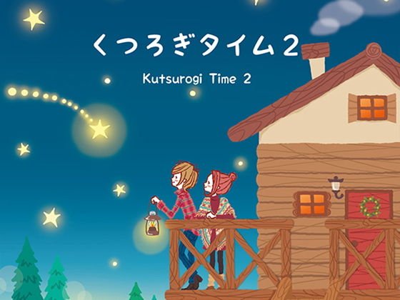 くつろぎタイム2 メイン画像