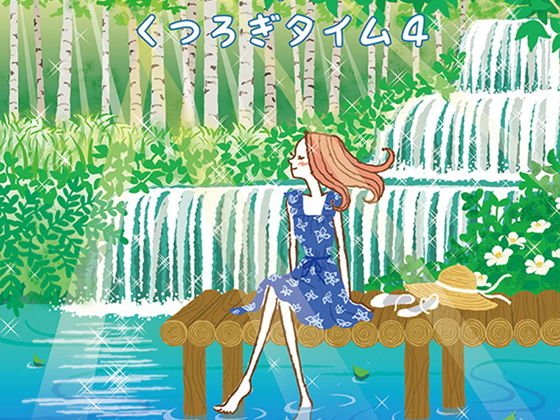 くつろぎタイム4 メイン画像