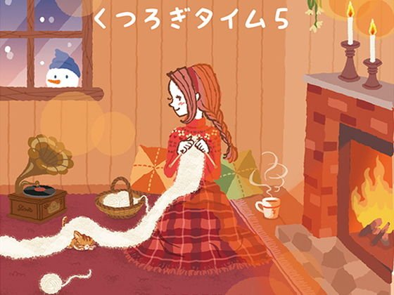くつろぎタイム5 メイン画像