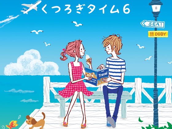 くつろぎタイム6 メイン画像