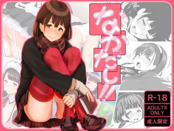 なかだし！！ メイン画像