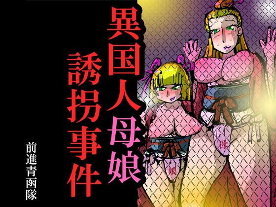 異国人母娘誘拐事件 メイン画像