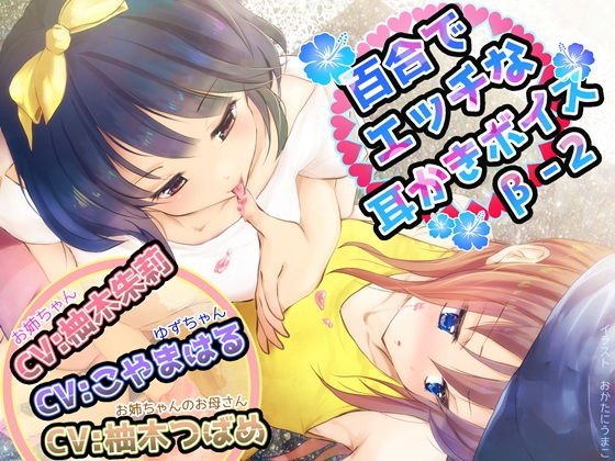 百合でエッチな耳かきボイスβ-2 メイン画像